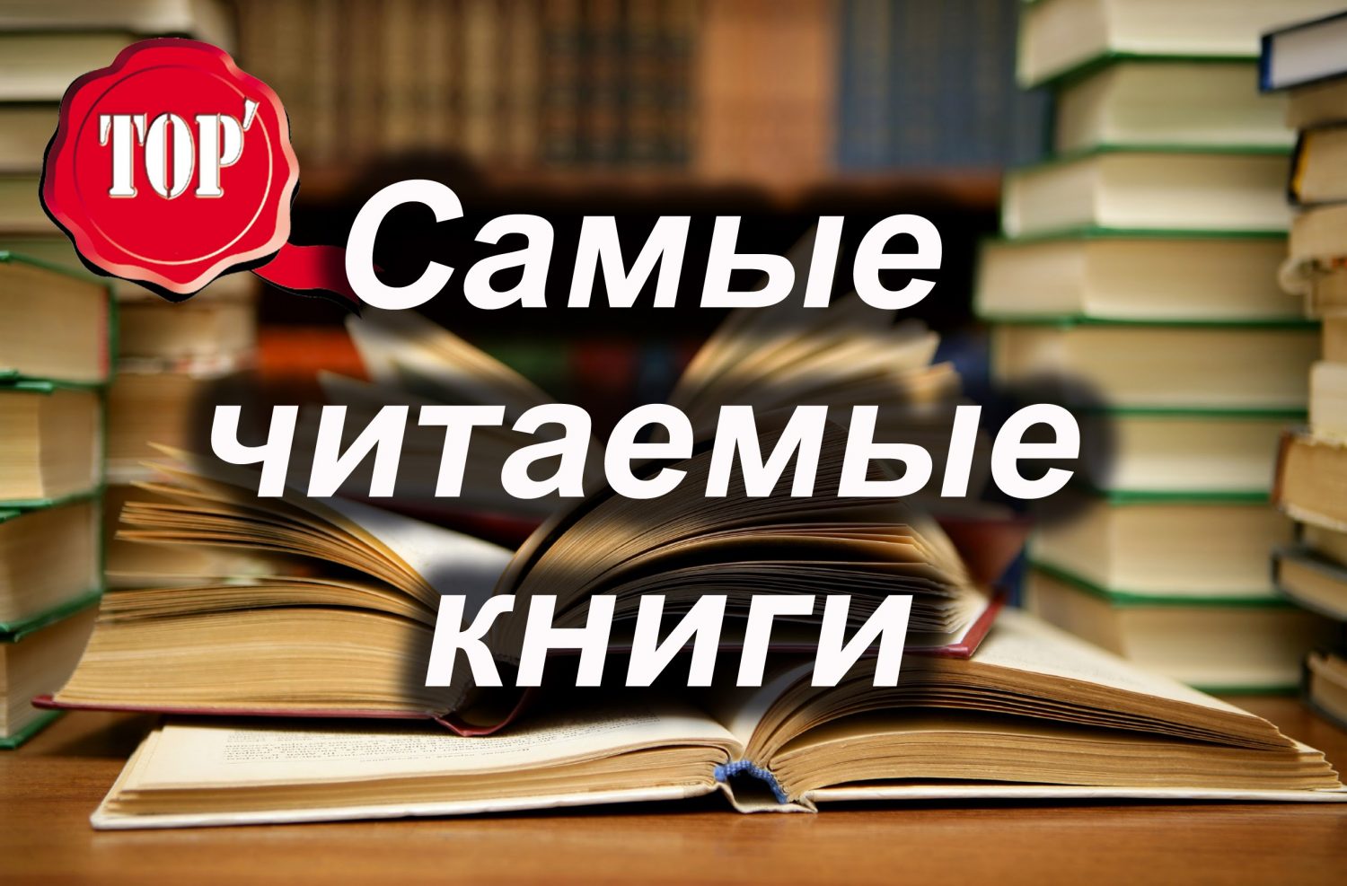 ТОП-10 самых интересных книг: список и обзор произведений