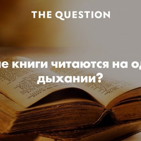 Книжка вопрос. Книга вопросов. Книги которые читаются на одном. Книги которые читаются взахлеб. The question книги.