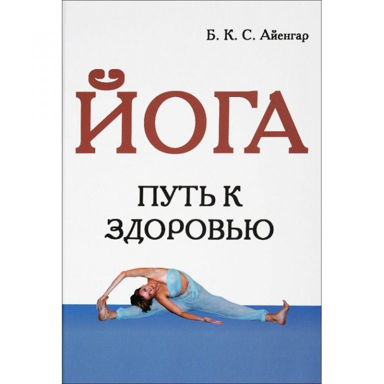 ТОП-12 книг по йоге: лучшие издания для начинающих и Гуру