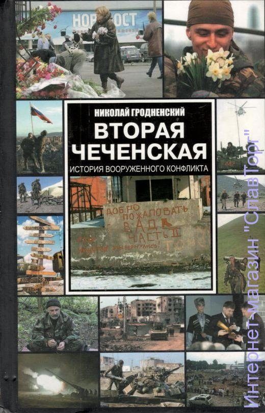 Книги про войну в чечне читать. Книги о Чеченской войне. Первая Чеченская книга. Книги о войне в Чечне.